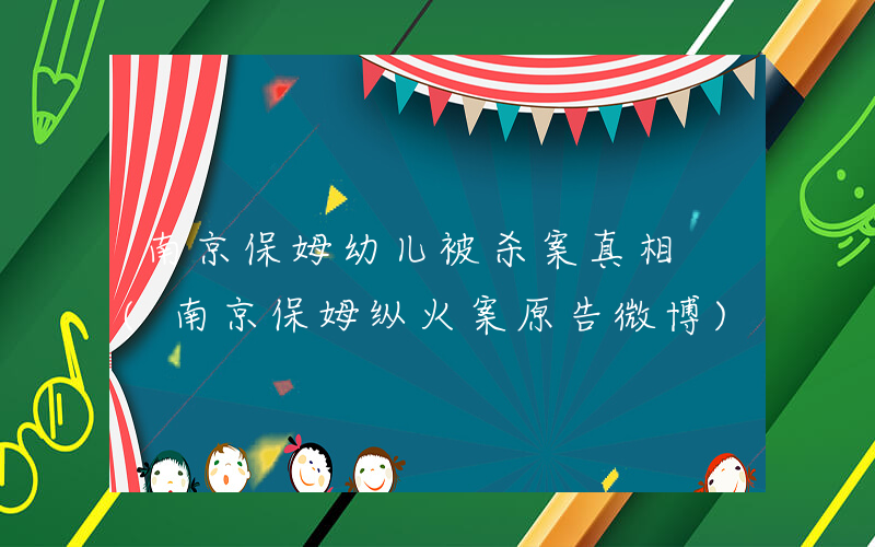 南京保姆幼儿被杀案真相 (南京保姆纵火案原告微博)